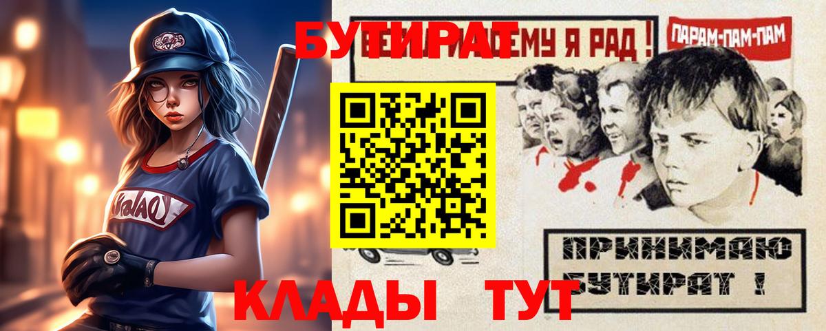 Бутират BDO 33%  Вход с VPN  Мариинск 