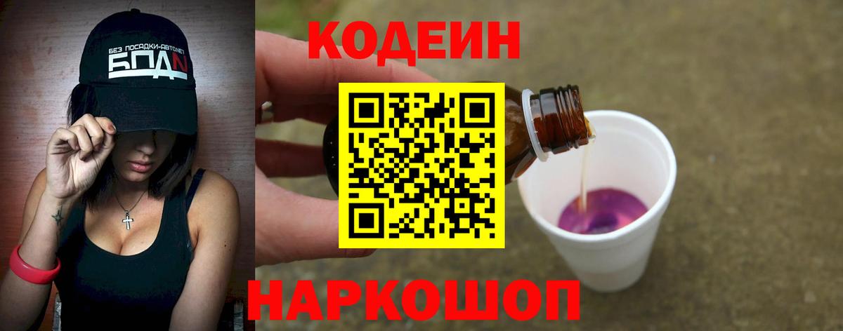 Кодеин Purple Drank  Вход с VPN  Мариинск  Кодеиновый сироп Lean напиток Lean (лин) 